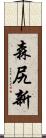 森尻新 Scroll