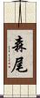 森尾 Scroll