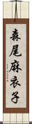 森尾麻衣子 Scroll