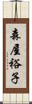 森屋裕子 Scroll