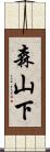 森山下 Scroll