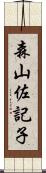 森山佐記子 Scroll