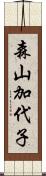 森山加代子 Scroll