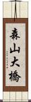 森山大橋 Scroll