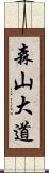 森山大道 Scroll