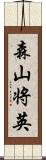 森山将英 Scroll
