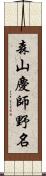 森山慶師野名 Scroll