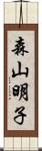 森山明子 Scroll