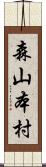 森山本村 Scroll