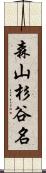 森山杉谷名 Scroll