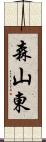 森山東 Scroll