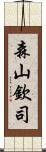 森山欽司 Scroll