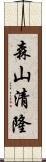 森山清隆 Scroll