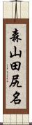 森山田尻名 Scroll