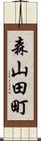 森山田町 Scroll