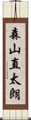 森山直太朗 Scroll
