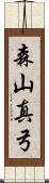 森山真弓 Scroll