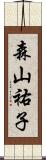森山祐子 Scroll