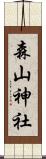 森山神社 Scroll