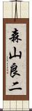 森山良二 Scroll