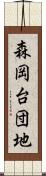 森岡台団地 Scroll