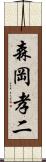 森岡孝二 Scroll
