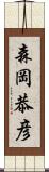 森岡恭彦 Scroll