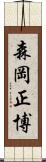 森岡正博 Scroll
