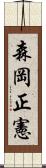 森岡正憲 Scroll