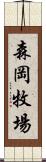 森岡牧場 Scroll