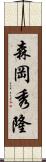 森岡秀隆 Scroll