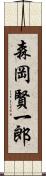 森岡賢一郎 Scroll