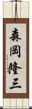 森岡隆三 Scroll