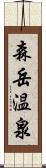 森岳温泉 Scroll