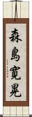 森島寛晃 Scroll
