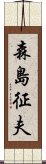 森島征夫 Scroll