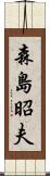 森島昭夫 Scroll