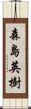 森島英樹 Scroll