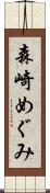 森崎めぐみ Scroll
