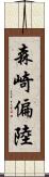 森崎偏陸 Scroll