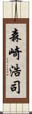 森崎浩司 Scroll