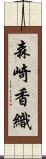 森崎香織 Scroll