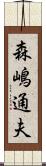 森嶋通夫 Scroll