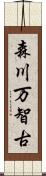 森川万智古 Scroll