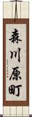 森川原町 Scroll