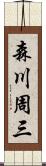 森川周三 Scroll