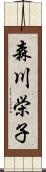 森川栄子 Scroll