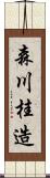 森川桂造 Scroll