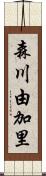 森川由加里 Scroll