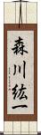 森川紘一 Scroll
